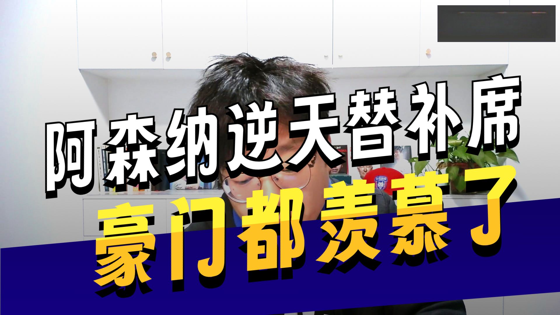 国王杯冲刺阶段再迎强敌，阿森纳内部沟通，主帅态度：话题不断，阵容厚度经受考验的简单介绍